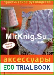 Аксессуары для дома. Новые идеи!