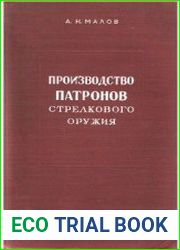 Производство патронов стрелкового оружия