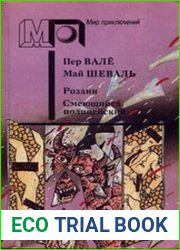 Розанн. Смеющийся полицейский
