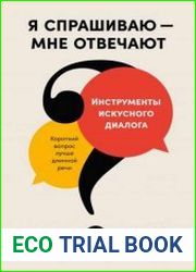 Я спрашиваю – мне отвечают. Инструменты искусного диалога