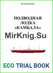 Подводная лодка "Камбала"