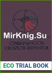 Стабильность свойств ферритов