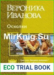 Осколки. Три книги