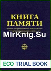 Книга Памяти моряков - подводников военно-морского флота, уроженцев Севастополя, погибших в годы Великой отечественной войны 1941-1945 гг