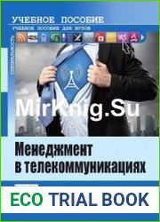Менеджмент в телекоммуникациях