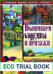 Вышиваем картины и пейзажи