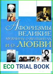 Афоризмы Великие мужчины о женщинах и о любви Полное собрание мужского остроумия и жизненной мудрости