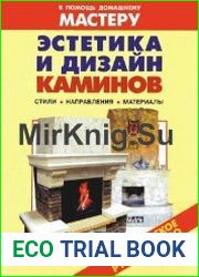 Эстетика и дизайн каминов