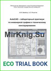 AutoCAD - лабораторный практикум по инженерной графике и техническому конструированию
