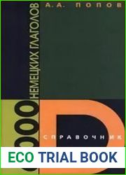 6000 немецких глаголов. Справочник