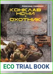 Конклав ночи. Охотник