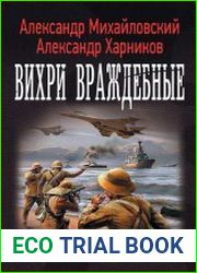 Вихри враждебные