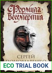 Формула бессмертия