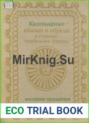 Календарные обычаи и обряды в странах Зарубежной Европы. Конец XIX-начало XX в. Весенние праздники