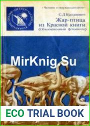 Жар-птица из Красной книги