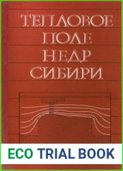 Тепловое поле недр Сибири