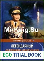 Легендарный Андриян Николаев