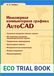 Инженерная компьютерная графика. AutoCAD