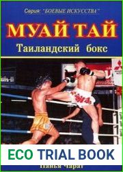 Муай Тай. Таиландский бокс