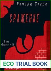 Сражение