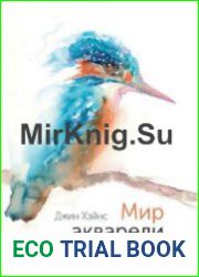Мир акварели. Техники, эксперименты, практические советы