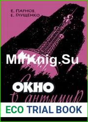 Окно в антимир