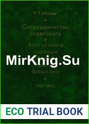 Сотрудничество советского и болгарского народов в борьбе против фашизма (1941-1945 гг.)