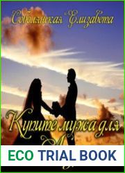 Купите мужа для Леди