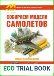 Собираем модели самолетов