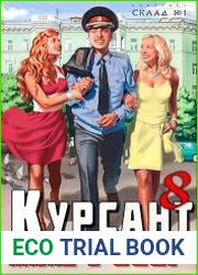 Курсант Назад в СССР. Книга 8