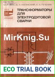 Трансформаторы для электродуговой сварки