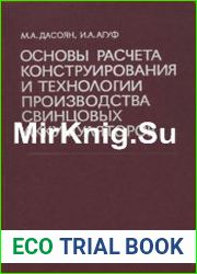 Основы расчета, конструирования и технологии производства свинцовых аккумуляторов