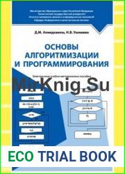Основы алгоритмизации и программирования. Электронное учебно-методическое пособие