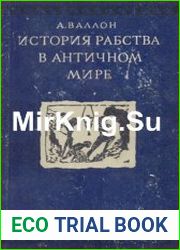 История рабства в античном мире