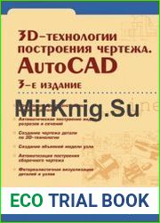 3D-технологии построения чертежа. AutoCAD
