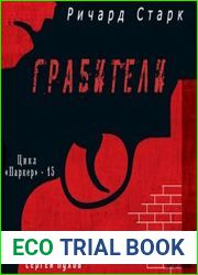 Грабители
