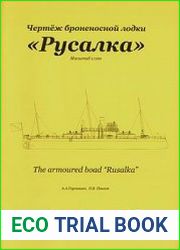 Чертёж броненосной лодки "Русалка"