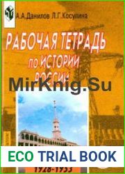 Рабочая тетрадь по истории России. XX век. В 2-х выпусках. 9 класс