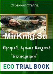 Прощай, Ариана Ваэджа! "Экспедиция"