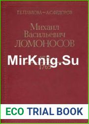 Михаил Васильевич Ломоносов (1711-1765)