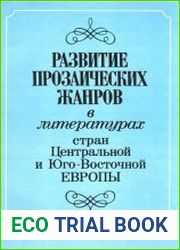 Развитие прозаических жанров в литературах стран Центральной и Юго-Восточной Европы