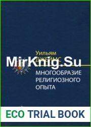 Многообразие религиозного опыта. Исследование человеческой природы