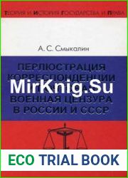Перлюстрация корреспонденции и почтовая военная цензура в России и СССР