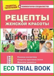 Рецепты женской красоты. Энциклопедия здоровья
