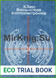 Волны и поля в оптоэлектронике