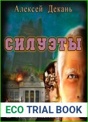 Силуэты