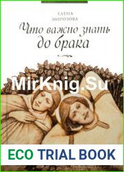 Что важно знать до брака