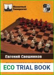 Сицилианская для любителей. 2 тома