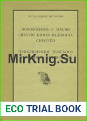 Похождение в Святую Землю князя Радивила Сиротки. Приключения чешского дворянина Вратислава