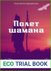 Полет шамана